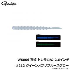 がまかつ　WS006 宵姫 トレモロAJ 2.6インチ #212 クイーンオブザブルースグロー