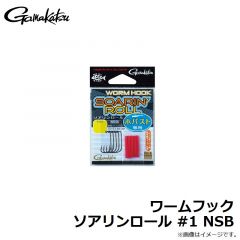 がまかつ　ワームフック ソアリンロール #1 NSB