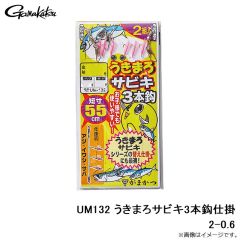 がまかつ　UM132 うきまろサビキ3本鈎仕掛 2-0.6