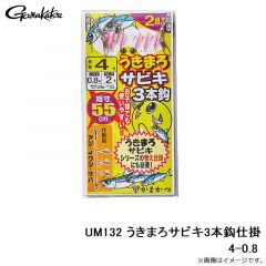 がまかつ　UM132 うきまろサビキ3本鈎仕掛 4-0.8