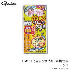 がまかつ　UM132 うきまろサビキ3本鈎仕掛 5-1
