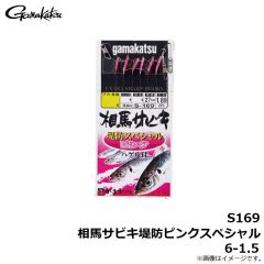 がまかつ　S169 相馬サビキ堤防ピンクスペシャル 6-1.5