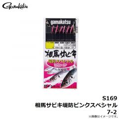 がまかつ　S169 相馬サビキ堤防ピンクスペシャル 7-2