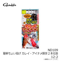 がまかつ　ND109 簡単ちょい投げカレイ・アイナメ胴突2本仕掛 12-2