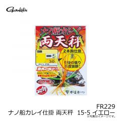 がまかつ　FR229 ナノ船カレイ仕掛 両天秤 15-5 イエロー