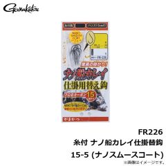 がまかつ　FR226 糸付 ナノ船カレイ 仕掛用替え鈎 15-5 (ナノスムースコート)