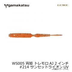 がまかつ　WS005 宵姫 トレモロAJ 2インチ　#214 サンセットライオンUV