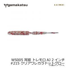 がまかつ　WS005 宵姫 トレモロAJ 2インチ　#215 クリアワレカラドットグロー