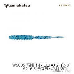 がまかつ　WS005 宵姫 トレモロAJ 2インチ　#216 シラスラムネ弱グロー