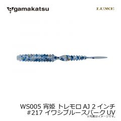 がまかつ　WS005 宵姫 トレモロAJ 2インチ　#217 イワシブルースパークUV