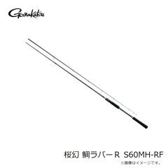 がまかつ　【長尺】桜幻 鯛ラバーＲ S60MH-RF