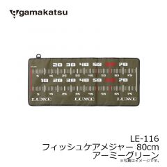 がまかつ　LE-116 フィッシュケアメジャー 80cm アーミーグリーン