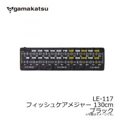 がまかつ　LE-117 フィッシュケアメジャー 130cm ブラック