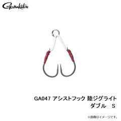 GA047 アシストフック 陸ジグライト ダブル SS
