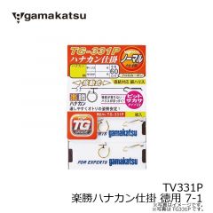 がまかつ　TV331P 楽勝ハナカン仕掛 徳用 7-1