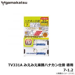 がまかつ　TV331A みえみえ楽勝ハナカン仕掛 徳用 7-1.2