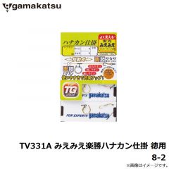 がまかつ　TV331A みえみえ楽勝ハナカン仕掛 徳用 8-2