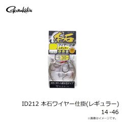 がまかつ　ID212 本石ワイヤー仕掛(レギュラー) 14-46