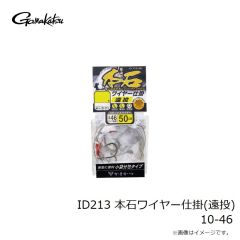 がまかつ　ID213 本石ワイヤー仕掛(遠投) 10-46