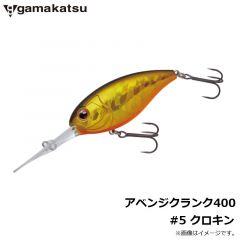 がまかつ　アベンジクランク400　#5 クロキン