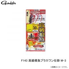 がまかつ　F143 高級根魚プラスワン仕掛 M-3