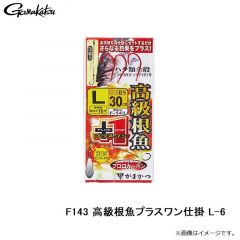がまかつ　F143 高級根魚プラスワン仕掛 L-6
