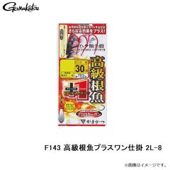 がまかつ　F143 高級根魚プラスワン仕掛 2L-8