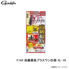 がまかつ　F143 高級根魚プラスワン仕掛 3L-10