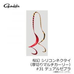 がまかつ　桜幻 シリコンネクタイ (厚切りマルチカーリー) #31 デュアルゼブラ
