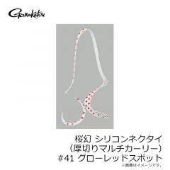 がまかつ　桜幻 シリコンネクタイ (厚切りマルチカーリー) #41 グローレッドスポット