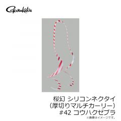 がまかつ　桜幻 シリコンネクタイ (厚切りマルチカーリー) #42 コウハクゼブラ