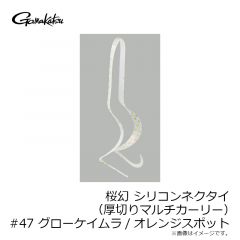 がまかつ　桜幻 シリコンネクタイ (厚切りマルチカーリー) #47 グローケイムラ/オレンジスポット