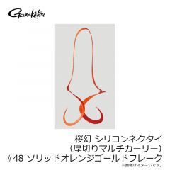 がまかつ　桜幻 シリコンネクタイ (厚切りマルチカーリー) #48 ソリッドオレンジゴールドフレーク
