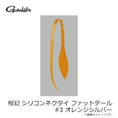 がまかつ　桜幻 シリコンネクタイ ファットテール #3 オレンジシルバー