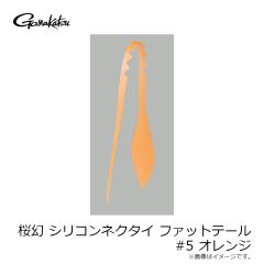 がまかつ　桜幻 シリコンネクタイ ファットテール #5 オレンジ
