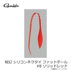 がまかつ　桜幻 シリコンネクタイ ファットテール #8 ソリッドレッド