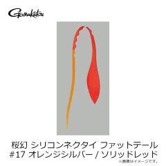 がまかつ　桜幻 シリコンネクタイ ファットテール #17 オレンジシルバー/ソリッドレッド