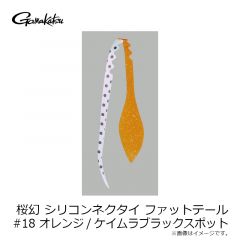 がまかつ　桜幻 シリコンネクタイ ファットテール #18 オレンジ/ケイムラブラックスポット