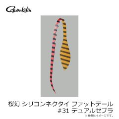 がまかつ　桜幻 シリコンネクタイ ファットテール #31 デュアルゼブラ