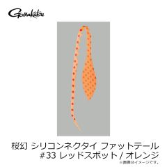 がまかつ　桜幻 シリコンネクタイ ファットテール #33 レッドスポット/オレンジ