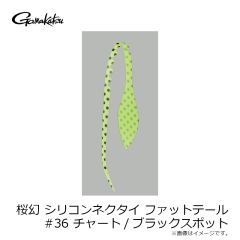 がまかつ　桜幻 シリコンネクタイ ファットテール #36 チャート/ブラックスポット