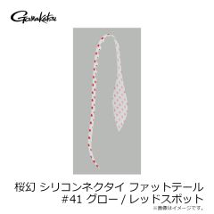 がまかつ　桜幻 シリコンネクタイ ファットテール #41 グロー/レッドスポット