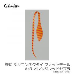 がまかつ　桜幻 シリコンネクタイ ファットテール #43 オレンジレッドゼブラ