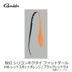 がまかつ　桜幻 シリコンネクタイ ファットテール #46 レッドスポットオレンジ/ブラックレッドラメ