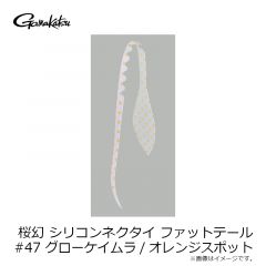がまかつ　桜幻 シリコンネクタイ ファットテール #47 グローケイムラ/オレンジスポット