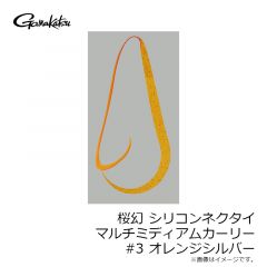 がまかつ　桜幻 シリコンネクタイ マルチミディアムカーリー #3 オレンジシルバー