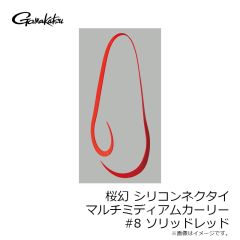 がまかつ　桜幻 シリコンネクタイ マルチミディアムカーリー #8 ソリッドレッド