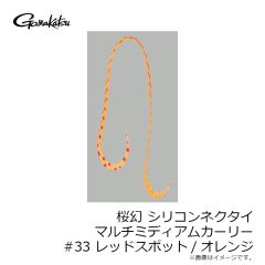 がまかつ　桜幻 シリコンネクタイ マルチミディアムカーリー #33 レッドスポット/オレンジ