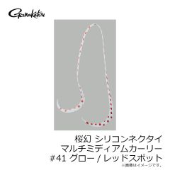 がまかつ　桜幻 シリコンネクタイ マルチミディアムカーリー #41 グロー/レッドスポット