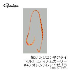 がまかつ　桜幻 シリコンネクタイ マルチミディアムカーリー #43 オレンジレッドゼブラ